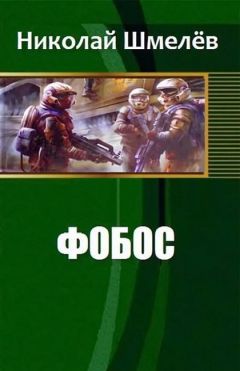 Николай Шмелёв - Фобос
