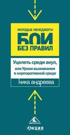 Ника Андреева - Уцелеть среди акул, или Уроки выживания в корпоративной среде - <a href=