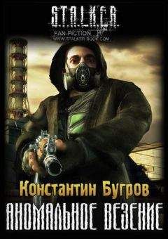 Константин Бугров - Аномальное везение - <a href=