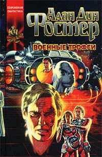 Алан Фостер - Военные трофеи - <a href=