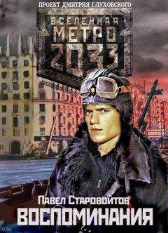 Павел Старовойтов - ВОСПОМИНАНИЯ - <a href=