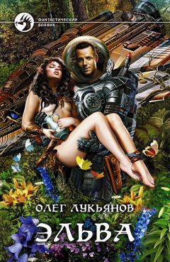 Олег Лукьянов - Эльва - <a href=