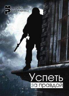 Максим Резниченко - Успеть за Правдой - <a href=