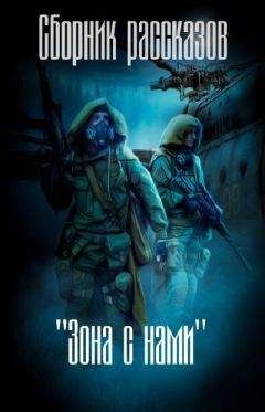 Авторов Коллектив - Зона с нами (сборник)