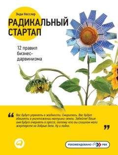 Энди Кесслер - Радикальный стартап: 12 правил бизнес-дарвинизма - <a href=