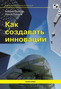 Чарльз Пратер - Как создавать инновации - <a href=