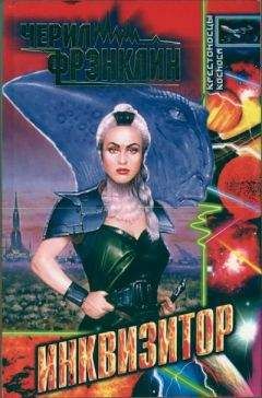Черил Фрэнклин - Инквизитор - <a href=