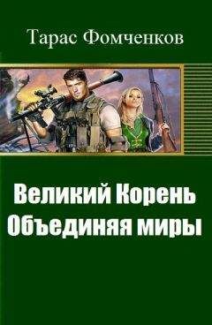 Тарас Фомченков - Великий Корень. Объединяя миры - <a href=