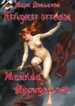 Марк Довлатов - Пятьдесят оттенков Майкла Дуридомова - <a href=