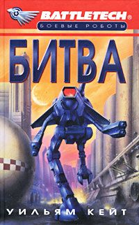 Уильям Кейт - Битва - <a href=