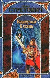 Павел Стретович - Вернуться в осень - <a href=