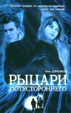 Олег Дорофеев - Рыцари потустороннего - <a href=