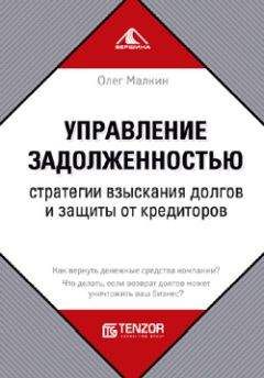 Олег Малкин - Управление задолженностью. Стратегии взыскания долгов и защиты от кредиторов - <a href=
