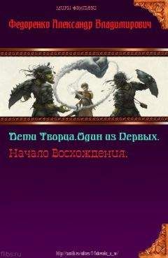 Александр Федоренко - Дети Творца. Один из Первых. Начало Восхождения