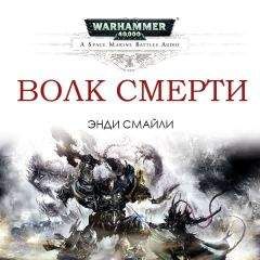 Энди Смайли - Волк Смерти - <a href=