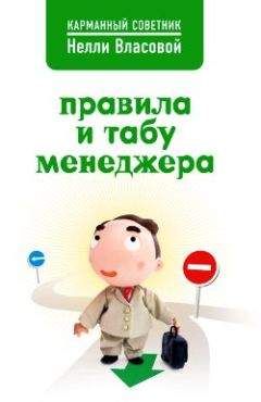 Нелли Власова - Правила и табу менеджера