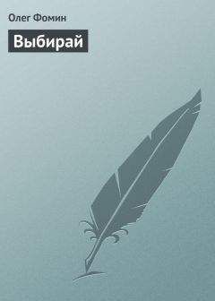 Олег Фомин - Выбирай - <a href=