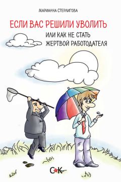 Марианна Стерлигова - Если вас решили уволить, или Как не стать жертвой работодателя - <a href=