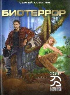 Сергей Ковалев - Биотеррор - <a href=