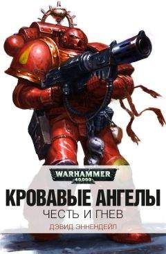 Дэвид Эннендейл - Честь и гнев - <a href=