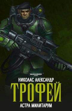 Николас Александр - Трофей - <a href=