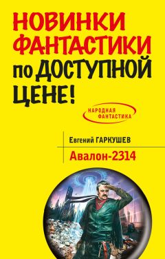 Евгений Гаркушев - Авалон-2314 - <a href=