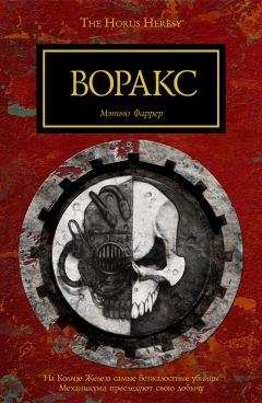 Мэтью Фаррер - Воракс - <a href=