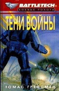 Томас Грессмен - Тени войны - <a href=