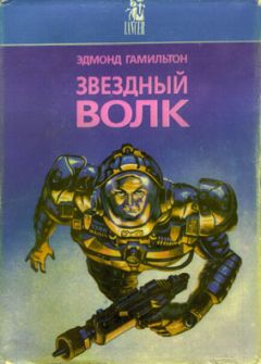 Эдмонд Гамильтон - Закрытые миры - <a href=