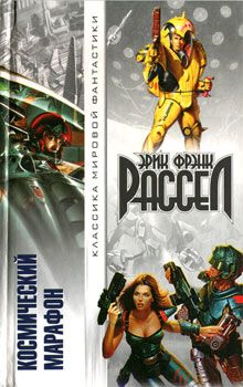Эрик Рассел - Оса - <a href=