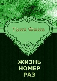 Таня Финн - Жизнь номер раз - <a href=