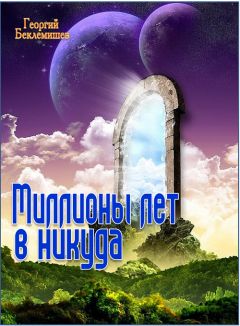 Георгий Беклемишев - Миллионы лет в никуда - <a href=