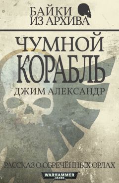 Джим Александр - Чумной корабль - <a href=