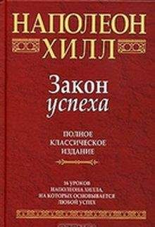 Наполеон Хилл - Закон успеха - <a href=
