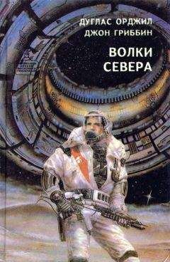 Дуглас Орджилл - Волки севера (сборник) - <a href=
