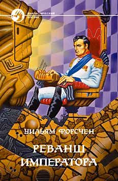 Уильям Форсчен - Реванш императора - <a href=