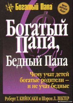 Роберт Киосаки - Богатый папа... Бедный папа... - <a href=