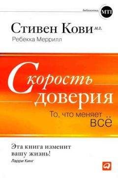 Стивен Кови - Скорость доверия - <a href=