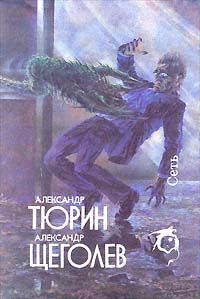 Александр Щёголев - Сумерки - <a href=