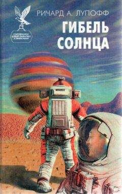 Ричард Лупофф - Гибель солнца - <a href=