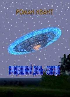 Роман Квант - ВЧЕРАШНИЙ ДЕНЬ - ЗАВТРА - <a href=