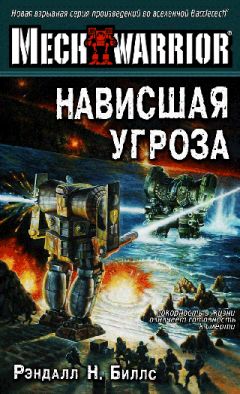 Рэндалл Биллс - Нависшая угроза - <a href=