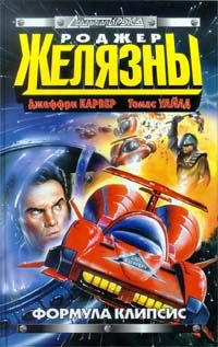 Джеффри Карвер - Формула Клипсис - <a href=