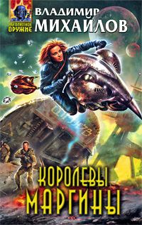 Владимир Михайлов - Королевы Маргины - <a href=