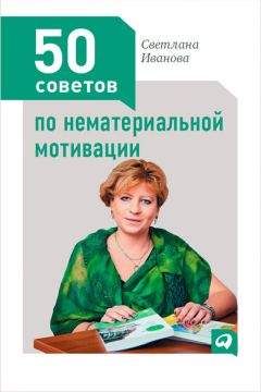 Светлана Иванова - 50 советов по нематериальной мотивации - <a href=