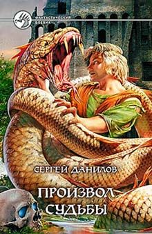 Сергей Данилов - Произвол судьбы - <a href=