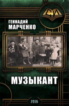 Геннадий Марченко - Музыкант (трилогия) - <a href=