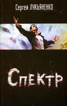 Сергей Лукьяненко - Спектр - <a href=