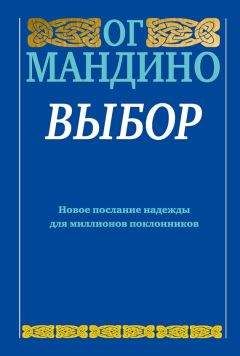 Ог Мандино - Выбор - <a href=