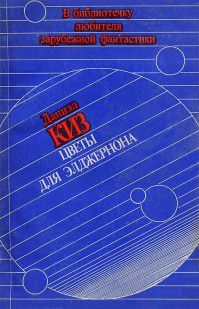 Дэниел Киз - Цветы для Элджернона - <a href=
